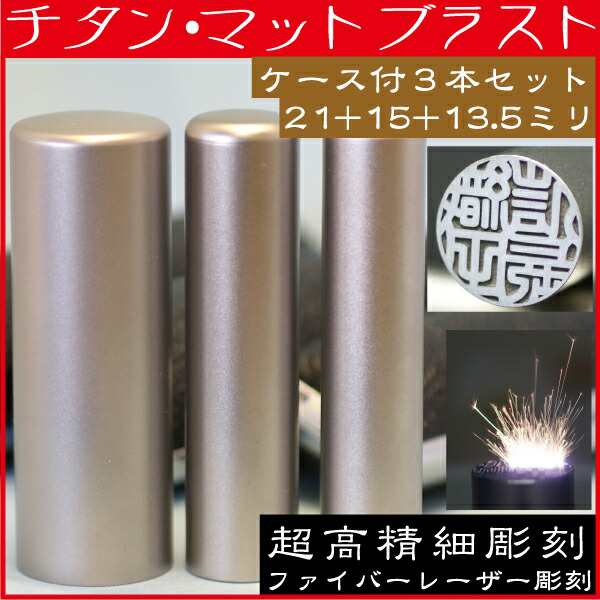 印鑑 チタン 実印 印鑑ケース付 マットブラスト 3本セット3L 21mm+銀行印15mm+認印13.5mm(赤ちゃん ハンコ おしゃれ フルネーム はんこ セット 名前 作成 オーダー 判子 男性 男の子 子供 女性 印鑑入れ 出産祝い 銀行 ケース付き 結婚 オーダーメイド シンプル ベビー 印)の通販は