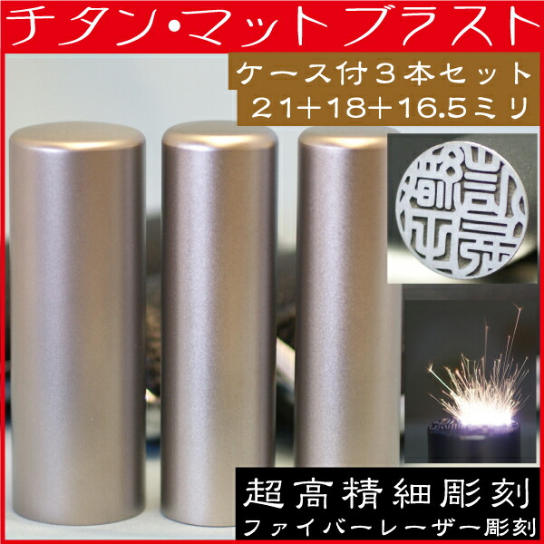 印鑑 チタン 実印 印鑑ケース付 マットブラスト 3本セット6L 21mm+銀行印18mm+認印16.5mm(赤ちゃん ハンコ おしゃれ フルネーム 入れ はんこ 名前 作成 オーダー 判子 男性 男の子 子供 女性 出産祝い 認め印 こども ケース付 結婚 オーダーメイド シンプル ベビー 銀行 印)の通販は