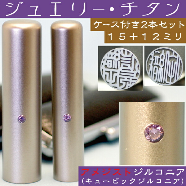 実印 チタン 印鑑 セット 『アメジストジルコニア 2本セット 15mm+銀行印12mm』 ( プレゼント 赤ちゃん かわいい 入れ おしゃれ フルネーム ハンコ はんこ 名前 高級 作成 子供 男の子 女性 銀行印鑑 ケース付き 男性 オーダーメイド 結婚祝い 女の子 印鑑セット 通帳 )の通販は