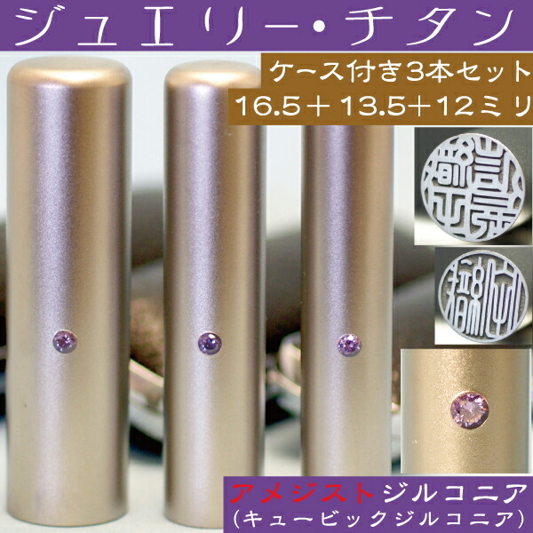 実印 印鑑 チタン セット 『アメジストジルコニア 3本セット 16.5mm+銀行印13.5mm+認印12mm』(プレゼント 赤ちゃん おしゃれ フルネーム ハンコ はんこ 名前 作成 子供 男の子 男性 オーダー 判子 銀行印 ケース付き 出産祝い オーダーメイド 子ども 結婚祝い 銀行印鑑 通帳)の通販は