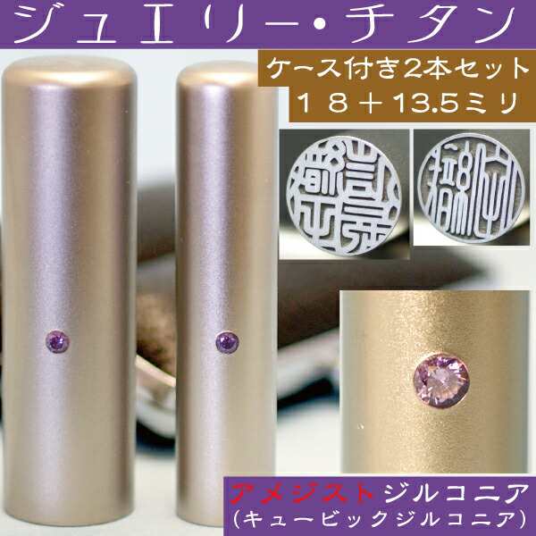 実印 チタン 印鑑 セット 『アメジストジルコニア 2本セット 18mm+銀行印13.5mm』(プレゼント 赤ちゃん かわいい 入れ おしゃれ フルネーム ハンコ はんこ 名前 作成 子供 男の子 男性 オーダー 銀行印鑑 ケース付き 結婚 オーダーメイド 結婚祝い アタリ付 印鑑証明 あたり)の通販は 11,826円