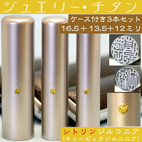 実印 印鑑 チタン セット 『シトリンジルコニア 3本セット 16.5mm+銀行印13.5mm+認印12mm』 (プレゼント 赤ちゃん かわいい おしゃれ フルネーム ハンコ はんこ 名前 作成 子供 男の子 男性 オーダー 出産祝い 銀行印鑑 ケース付き オーダーメイド 結婚祝い アタリ付 あたり)