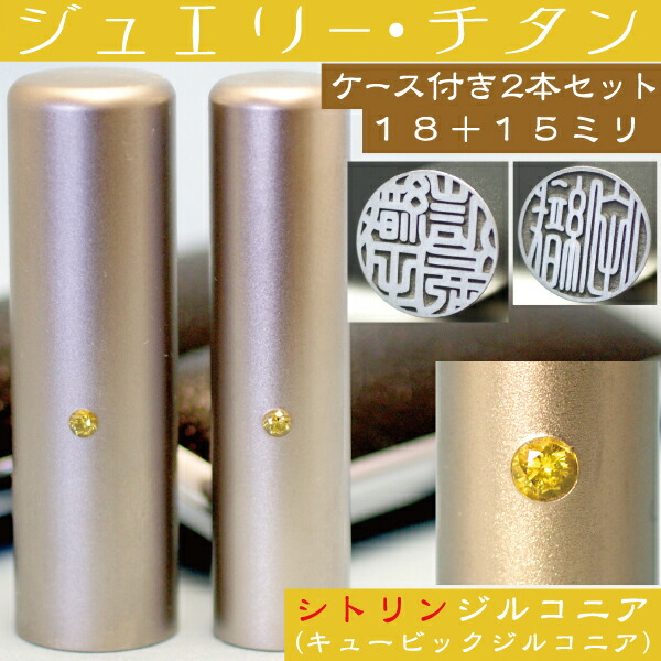 実印 チタン 印鑑 セット 『シトリンジルコニア 2本セット 18mm+銀行印15mm』 (プレゼント 赤ちゃん かわいい 入れ おしゃれ フルネーム ハンコ はんこ 名前 高級 作成 子供 男の子 男性 銀行印鑑 ケース付き 結婚 オーダーメイド 子ども 結婚祝い アタリ付 印鑑証明 あたり)の通販は