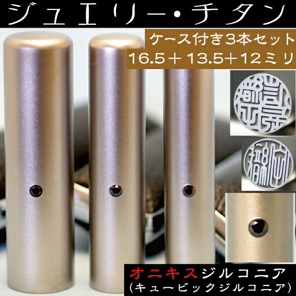 実印 印鑑 チタン セット 『オニキスジルコニア 3本セット 16.5mm+銀行印13.5mm+認印12mm』 (プレゼント 赤ちゃん かわいい おしゃれ フルネーム ハンコ はんこ 名前 作成 子供 男の子 男性 オーダー 出産祝い 銀行印鑑 ケース付き オーダーメイド 結婚祝い アタリ付 あたり)