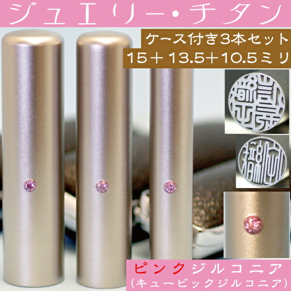 実印 印鑑 チタン セット 『ピンクジュエリー 3本セット 15mm+銀行印13.5mm+認印10.5mm』 ( プレゼント 赤ちゃん かわいい おしゃれ フルネーム ハンコ はんこ 名前 作成 子供 オーダー 女性 銀行印 ケース付き 男性 結婚祝い 女の子 男の子 銀行印鑑 印鑑セット 通帳 )の通販は
