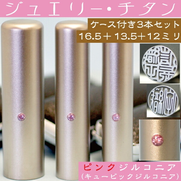 実印 印鑑 チタン セット 『ピンクジュエリー 3本セット 16.5mm+銀行印13.5mm+認印12mm』 ( プレゼント 赤ちゃん かわいい おしゃれ フルネーム ハンコ はんこ 名前 作成 子供 男性 オーダー 判子 銀行印鑑 ケース付き オーダーメイド 結婚祝い 男の子 アタリ付 証明 あたり)