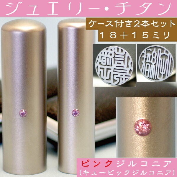 実印 チタン 印鑑 セット 『ピンクジュエリー 2本セット 18mm+銀行印15mm』( プレゼント 赤ちゃん かわいい おしゃれ フルネーム ハンコ はんこ 名前 作成 子供 男性 オーダー オーダーメイド 銀行印鑑 ケース付き 結婚 子ども 結婚祝い 男の子 アタリ付 印鑑証明 あたり )の通販は
