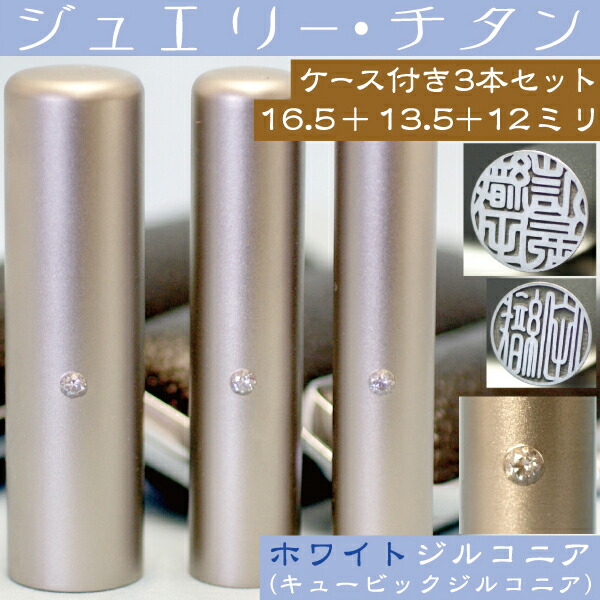 実印 印鑑 チタン セット 『ホワイトジュエリー 3本セット 16.5mm+銀行印13.5mm+認印12mm』 (プレゼント 赤ちゃん かわいい おしゃれ フルネーム ハンコ はんこ 名前 作成 子供 男の子 男性 オーダー 出産祝い 銀行印鑑 ケース付き オーダーメイド 結婚祝い アタリ付 あたり)