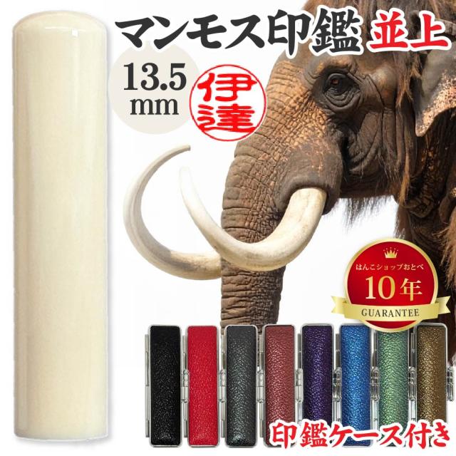 実印 マンモス 並上 印鑑ケース付 13.5mm 13.5ミリ | [送料無料] 高級 印材 象牙に代わる 氷の象牙 アイスアイボリー 永久凍土 赤ちゃん 印鑑 ハンコ おしゃれ はんこ セット 作成 オーダー 判子 子供 男の子 男性 女性 子ども 印鑑入れ ケース付 ケース付き 個人事業主