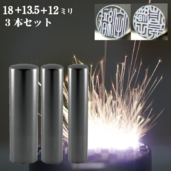 実印 印鑑 チタン セット 『インペリアルチタン マットブラック チタン 3本セット 18mm+銀行印13.5mm+認印12mm』 ( 赤ちゃん ハンコ おしゃれ フルネーム はんこ 銀行印 名前 作成 オーダー 判子 男性 男の子 子供 女性 出産祝い 銀行 認め印 黒チタン シンプル ベビー 印 ) 28,725円