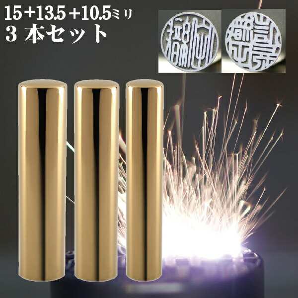 実印 印鑑 チタン セット 『インペリアルゴールド ミラー チタン 3本セット 15mm+銀行印13.5mm+認印10.5mm』 赤ちゃん ハンコ おしゃれの通販はau PAY マーケット はんこショップおとべ au PAY マーケット-通販サイト