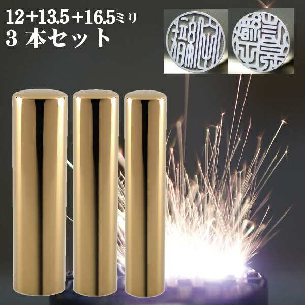 実印 印鑑 チタン セット 『インペリアルゴールド ミラー チタン 3本セット 16.5mm+銀行印13.5mm+認印12mm』 ( 赤ちゃん ハンコ おしゃれ ケース フルネーム はんこ 銀行印 名前 作成 オーダー 判子 男性 男の子 子供 女性 出産祝い 銀行 認め印 結婚 シンプル ベビー 印 )の通販は