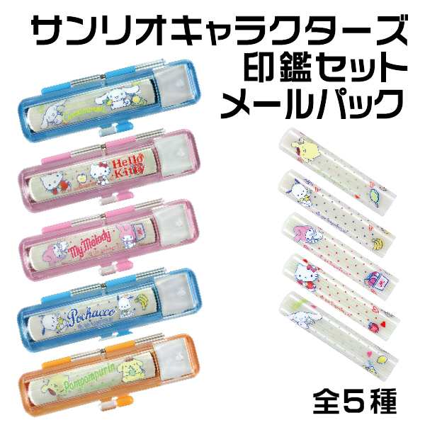 サンリオキャラクターズ 印鑑セット メールパック キティ | 送料