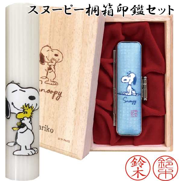 スヌーピー 桐箱印鑑セット 印鑑セット [送料無料] | SNOOPY 高級 印鑑 プレゼント キャラクター かわいい 印鑑ケース グッズ おしゃれ ハンコ はんこ 高級 作成 認印 銀行印 子供 可愛い オーダー 判子 ケース付き 認め印 ＳＮＯＯＰＹ 男の子 女の子 通帳の通販は