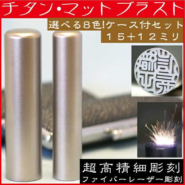 印鑑 チタン マットブラスト 2本セットS 実印15mm+銀行印12mm 印鑑ケース付 ( プレゼント 赤ちゃん 印鑑ケース 入れ おしゃれ フルネーム ハンコ はんこ 名前 作成 送料無料 子供 男の子 男性 オーダー 女性 判子 銀行印 子ども 名前印 結婚祝い 女の子 印鑑セット 通帳 )の通販は
