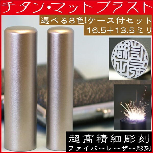 印鑑 チタン マットブラスト 2本セットL 実印16.5mm+銀行印13.5mm 印鑑ケース付(プレゼント 赤ちゃん 印鑑ケース おしゃれ フルネーム ハンコ はんこ 名前 作成 子供 男の子 男性 オーダー 女性 銀行印 ケース付き オーダーメイド 女の子 結婚祝い 印鑑セット 印鑑証明 通帳)の通販は 9,990円