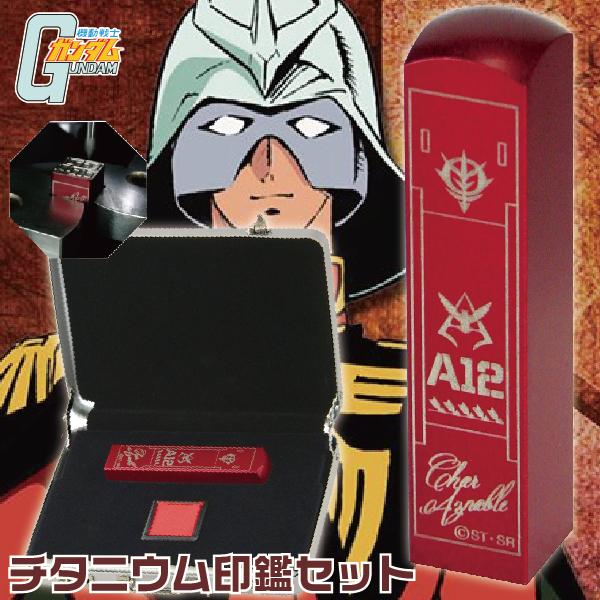 機動戦士 ガンダム チタニウム 印鑑セット 13.5mm 角印 サンスター文具 限定品 プレミアムバンダイで販売 チタン 国産 チタン印鑑 アタッシュケース付き 印鑑ケース付 | 送料無料 印鑑 シャア 赤い彗星 ジオン軍  グッズ スタンプ ハンコ おしゃれ はんこ セット 印 認印