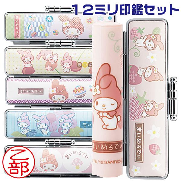 マイメロディ|和ざいく 印鑑セット 12ミリ 12mm サンリオ | [送料無料]  なごみざいく 和細工 マイメロ 印鑑 プレゼント キャラクター かわいい グッズ おしゃれ ハンコ はんこ 作成 認印 銀行印 子供 女性 判子 銀行 ケース付き 結婚 まいめろでぃ わざいくの通販は 5,908円