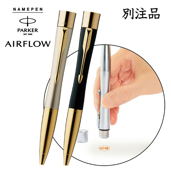 ネームペン パーカーエアフロー GT 別注品 シャチハタ PARKER 冬ギフト クリスマス プレゼント 実用的 印鑑 付き ボールペン プレゼント しゃちはた 印鑑付きボールペン ハンコ付きボールペン スタンプ ハンコ ハンコペン 印鑑ボールペン はんこ ペン 高級 印鑑ペン 男性の通販は