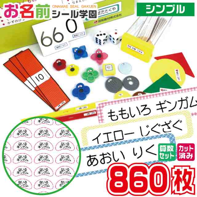 お名前シール学園 さんすうセット 860枚 シンプル 算数 カット済み お