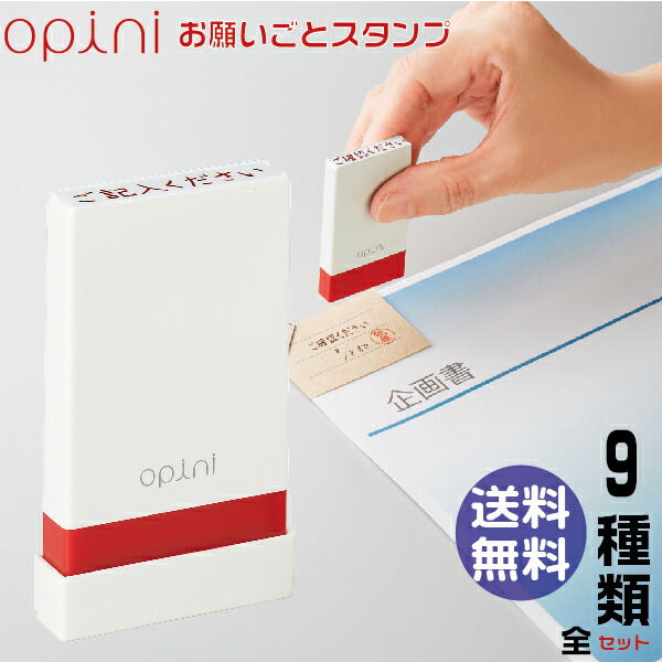 オピニ お願いごとスタンプ 9種類セット 第一弾 送料無料 シャチハタ opini はんこ お仕事メモ おしゃれ OL(印鑑 スタンプ 伝言メモ グッズ ハンコ 付箋 事務 スタンプセット しゃちはた お仕事スタンプ 会社 ふせん 仕事 シヤチハタ ビジネス お願い 氏名印 お願い事