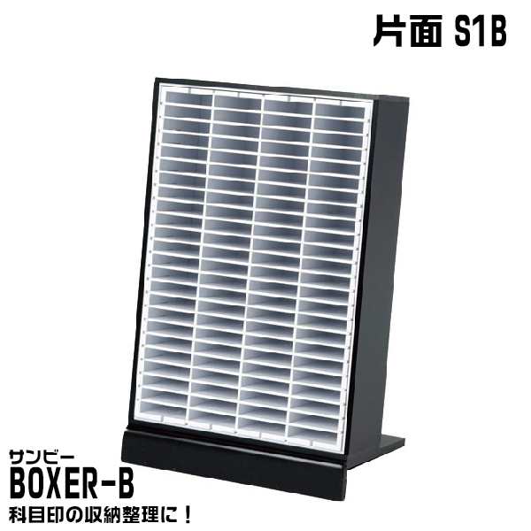 サンビー BOXER-B [片面S1B 96本収納 科目印 印箱 ケース 認印収納