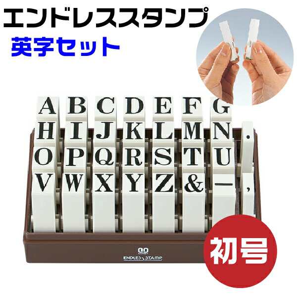 エンドレススタンプ 英字セット （明朝体）初号・EN-E0 はんこ サンビー | [送料無料] 連結式 連結印 柄付き柄付 ゴム印 アルファベット ローマ字 ジョイント印 切り離し 便利 スタンプ SANBY 自由 組み合わせ おしゃれ メッセージ ゴム印 事務用品 店舗用品 オフィス用品の通販は