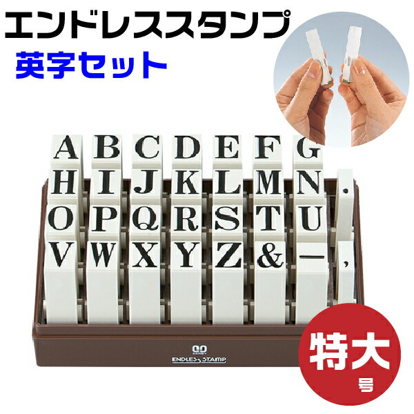 エンドレススタンプ 英字セット （明朝体）特大号・EN-EB はんこ サンビー | [送料無料] 連結式 連結印 柄付き柄付 ゴム印 アルファベット ローマ字 ジョイント印 切り離し 便利 スタンプ SANBY 自由 組み合わせ おしゃれ メッセージ ゴム印 事務用品 店舗用品 オフィス用品