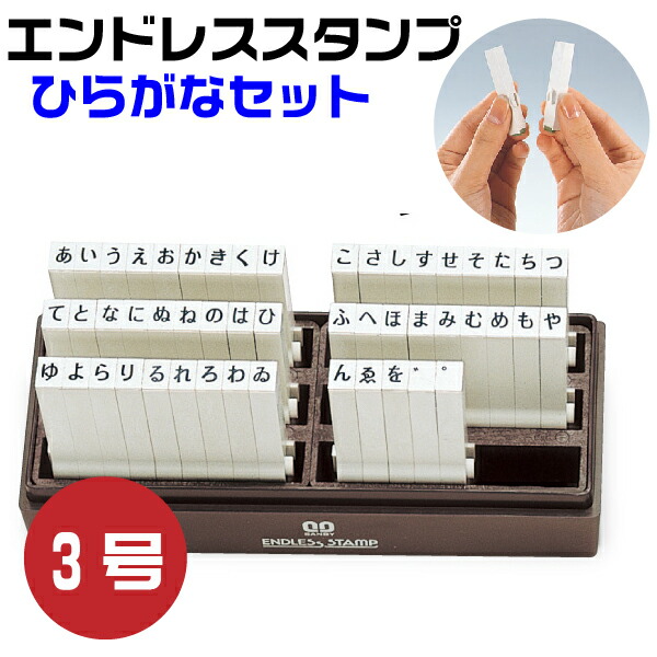 エンドレススタンプ ひらがなセット 3号・EN-H3 はんこ サンビー | [送料無料] 50本セット 平仮名 連結式 連結印 柄付き 柄付 ゴム印 日本語 50音 SANBY 事務用品 店舗用品 おしゃれ 組み合わせ メッセージ ゴム印 事務 オフィス用品の通販は