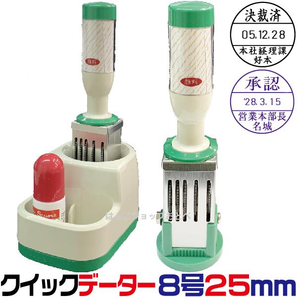 クイックデーター 25ミリ 8号丸 スタンド式 サンビー 25mm 8号 8分 25号 データー印 データ印 日付印 スタンダード 文房具 データネーム ネーム印 消印 受領印 浸透印 ネーム 判子 オフィス用品 データネーム印 データーネーム 事務用品 お仕事スタンプ 事務 仕事 グリップ式