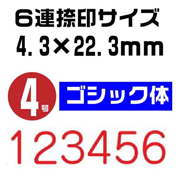 リピスター 回転印 欧文連物 ゴシック体 [6連・4号・ストッパー付 RS