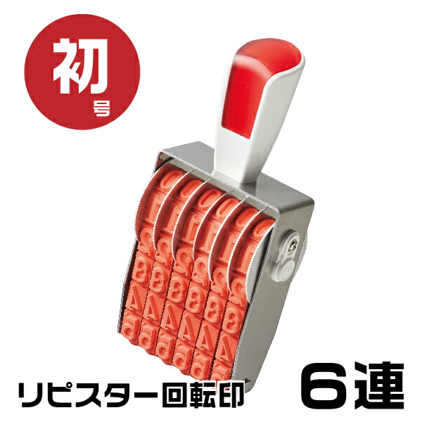 リピスター 回転印 欧文連物 明朝体 [6連・初号 RS-6M0] 伊藤金属 シルバー回転印 サンビー | ゴム印 スタンプ はんこ 印鑑 ナンバリングスタンプ 回転 ナンバー 事務用品 ナンバースタンプ ゴム印タイプ 回転ゴム印 お仕事スタンプ オフィス用品 回転式ゴム印