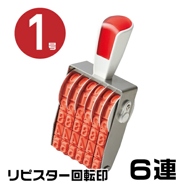 リピスター 回転印 欧文連物 明朝体 [6連・1号 RS-6M1] 伊藤金属 シルバー回転印 サンビー | ゴム印 スタンプ はんこ 印鑑 ナンバリングスタンプ 回転 ナンバー 事務用品 ナンバースタンプ ゴム印タイプ 回転ゴム印 お仕事スタンプ オフィス用品 回転式ゴム印の通販は