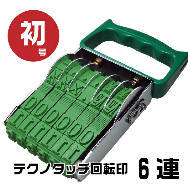 テクノタッチ 回転印 欧文連物 明朝体 [6連・初号 TK-006] サンビー | ゴム印 印鑑 スタンプ はんこ 価格 値段 NO ￥ 値札 プライスカード ナンバリング 書類 数字 回転 ナンバー 事務用品 ナンバースタンプ 回転式 回転ゴム印 お仕事スタンプ オフィス用品 店舗用品