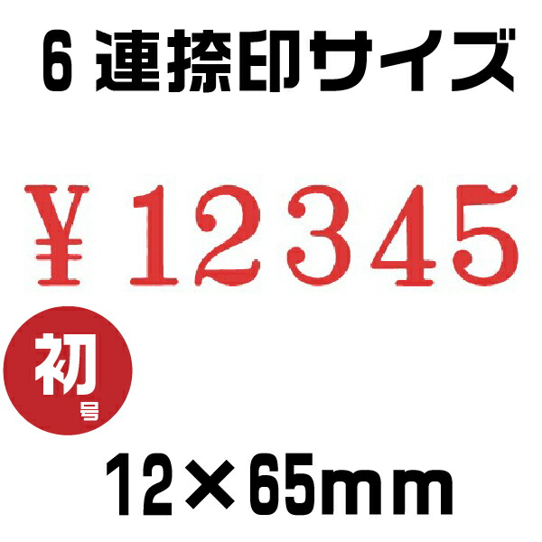 テクノタッチ 回転印 欧文連物 明朝体 [6連・初号 TK-006] サンビー | ゴム印 印鑑 スタンプ はんこ 価格 値段 NO ￥ 値札 プライスカード ナンバリング 書類 数字 回転 ナンバー 事務用品 ナンバースタンプ 回転式 回転ゴム印 お仕事スタンプ オフィス用品 店舗用品_2