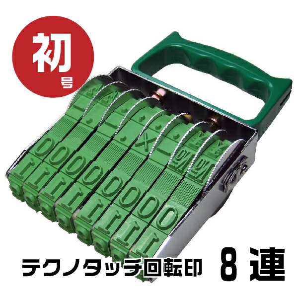 テクノタッチ 回転印 欧文連物 明朝体 [8連・初号 TK-008] サンビー | ゴム印 印鑑 スタンプ はんこ 価格 値段 NO ￥ 値札 プライスカード ナンバリング 書類 数字 回転 ナンバー 事務用品 ナンバースタンプ 回転式 回転ゴム印 お仕事スタンプ オフィス用品 店舗用品