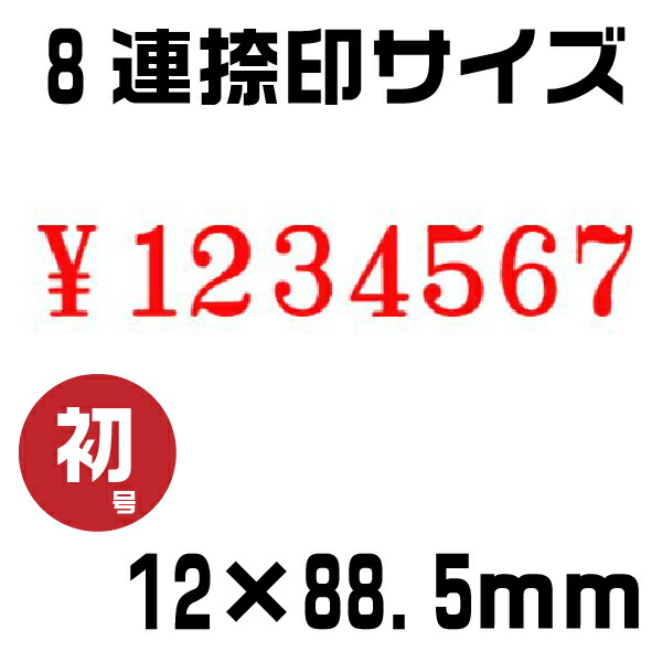 テクノタッチ 回転印 欧文連物 明朝体 [8連・初号 TK-008] サンビー | ゴム印 印鑑 スタンプ はんこ 価格 値段 NO ￥ 値札 プライスカード ナンバリング 書類 数字 回転 ナンバー 事務用品 ナンバースタンプ 回転式 回転ゴム印 お仕事スタンプ オフィス用品 店舗用品_2