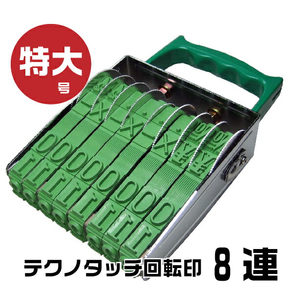 テクノタッチ 回転印 欧文連物 明朝体 [8連・特大号 TK-B08] サンビー | ゴム印 印鑑 スタンプ はんこ 価格 値段 NO ￥ 値札 プライスカード ナンバリング 書類 数字 回転 ナンバー 事務用品 ナンバースタンプ 回転式 回転ゴム印 お仕事スタンプ オフィス用品 店舗用品
