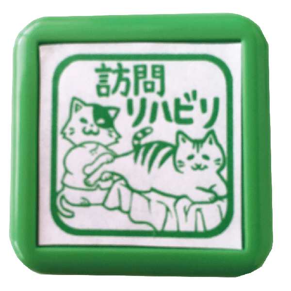 スケジュールスタンプ スタンプ カレンダー 浸透印 [ねこ日和 介護スタンプ・１２種全部セット] | 介護用品 かわいい キャラクター ねこ  の通販はau PAY マーケット - はんこショップおとべ | au PAY マーケット－通販サイト