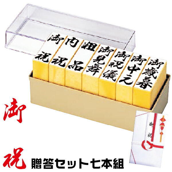 ゴム印セット 贈答セット H印 7本組 印面サイズ約20×60mm おおきめサイズ 熨斗紙用 スタンプ サンビー | [送料無料] 慶弔 慶事 熨斗 のし袋 表書き 御祝 内祝 粗品 御見舞 御祝儀 御中元 御歳暮 贈答用 印鑑 はんこ 贈答スタンプ お祝い 冠婚葬祭 ご祝儀袋 結婚式 スタンプ