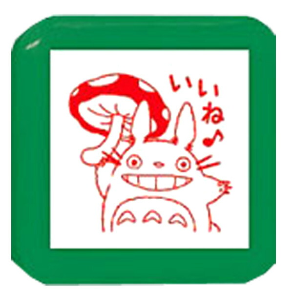 浸透印 せんせいスタンプ se5-005 ジブリ となりのトトロ ごほうび