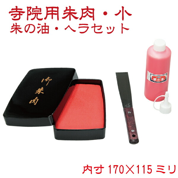 寺院用スポンジ朱肉 朱肉 寺院用朱肉 寺院用 お寺 神社・御朱印 大きい朱肉 寺社 御朱印帳 角印 お寺 印鑑 ハンコ はんこ 寺院用 [朱肉セット] 金色・銀色 ヘラ 補充液付き 170