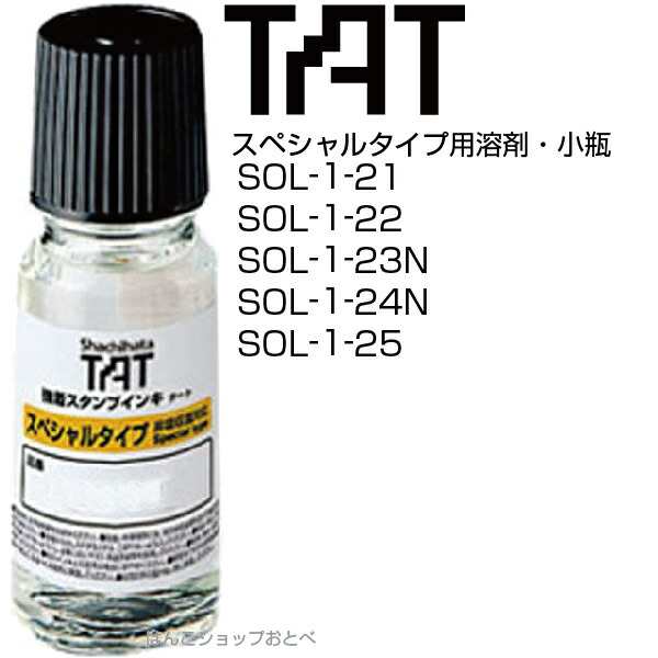 タート TAT 溶剤 スペシャルタイプ 小瓶 55ml シャチハタ 強着スタンプ