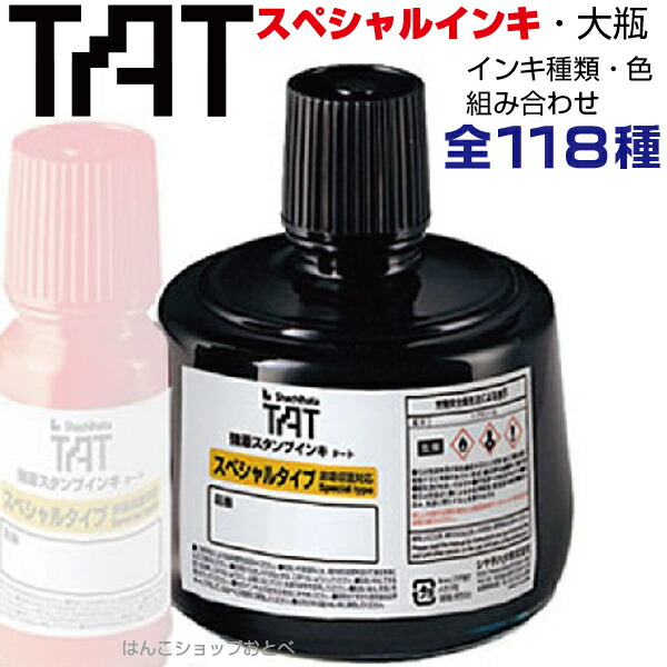 シャチハタ タート インキ スペシャルタイプ 大瓶 TAT STO-3/M- 330ml シリーズ TAT 不滅スタンプ 強着スタンプ スタンプ インク ハンコ はんこ しゃちはた 事務 補充インク シヤチハタ 業務用 会社 仕事 判子 便利グッズ 速乾 ゴム印 ビジネス 不滅インク スタンプインク