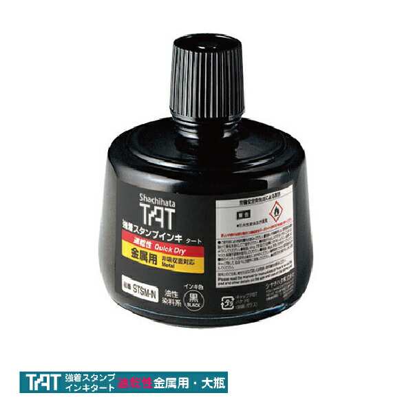 シャチハタ タート インキ 速乾性金属用 大瓶 STSMA-3-K TAT 品番06004