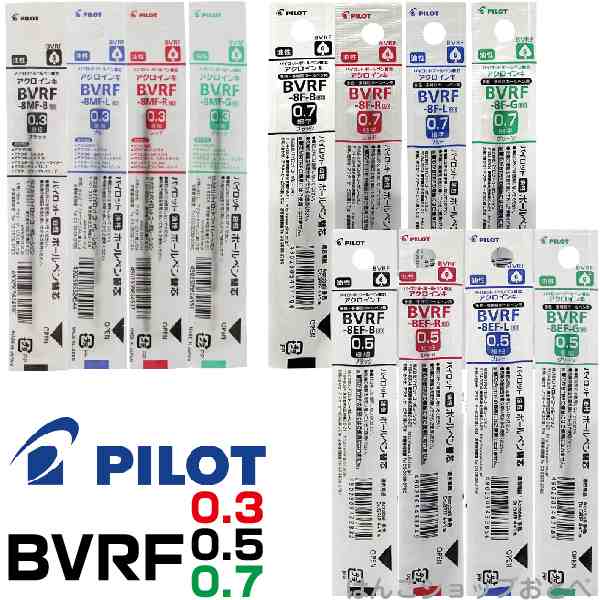 パイロット 油性ボールペン BVRF 替え芯 替芯 アクロインキ 多色・多機能用 よりどり選べる 10本セット 0.5mm 0.7mm 黒 赤 青 緑