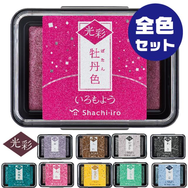 シャチハタ いろもよう [光彩・全部セット・１０個] スタンプ台 スタンプアート スタンプ  | いろづくり 色模様 色つくり いろつくり いろずくり スタンプインキ インク スタンプアート スタンプ いろもよう 速乾 文房具 判子 消しゴムハンコ 作家  手作り