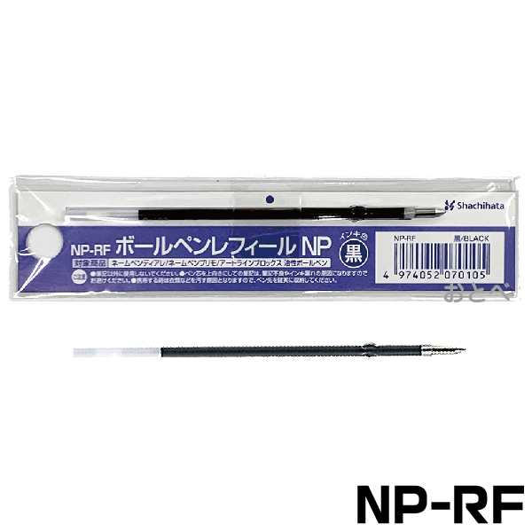 シャチハタ ネームペン 替え芯 ボールペンレフィール NP NP-RF