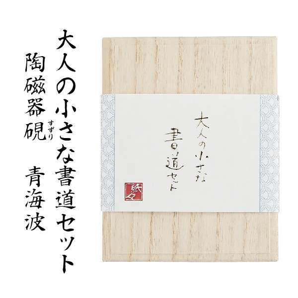 書道セット 大人 大人の小さな書道セット 陶磁器硯 [青海波] おしゃれ シンプル かわいい 日本製 すずり 硯 書道 習字［送料無料］| 大人用  美文字 趣味 小さい 書道 墨 書道セット セット 古川紙工 古川 陶磁器 瀬戸焼 工芸 プレゼント 書き方 文字 大人の趣味の通販はau ...