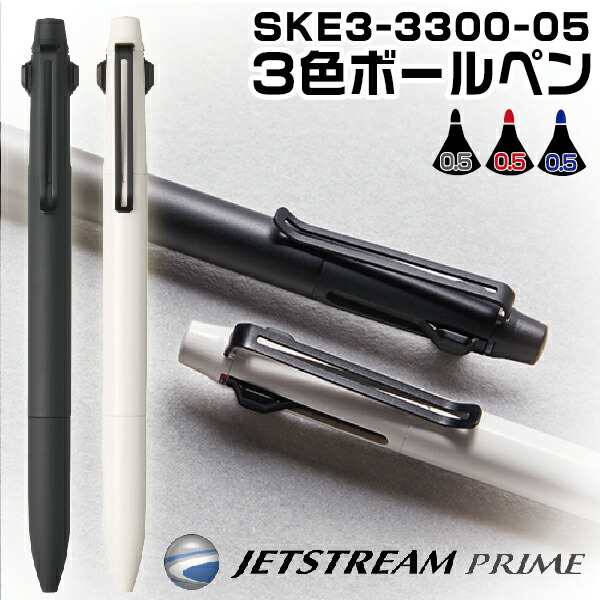 ジェットストリーム プライム 3色ボールペン 0.5mm 三菱鉛筆 [SXE3-3300-05] | [送料無料] UNI PRIME 0.5ミリ  プレゼント 卒業 卒団 高級の通販はau PAY マーケット - はんこショップおとべ